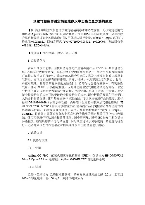 顶空气相色谱测定桶装纯净水中乙醛含量方法的建立