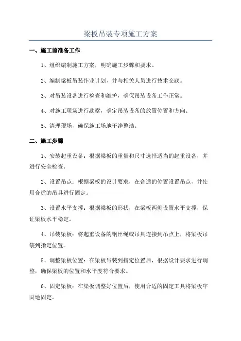 梁板吊装专项施工方案