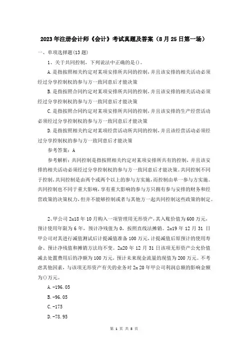 2023年注册会计师《会计》考试真题及答案(8月25日第一场)