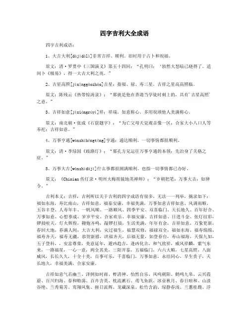 四字吉利大全成语
