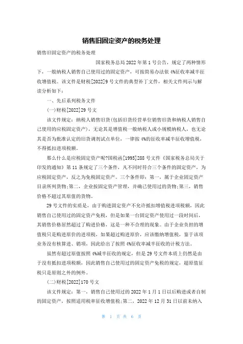 销售旧固定资产的税务处理