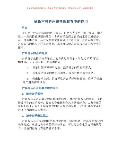 试论古典音乐在音乐教育中的作用