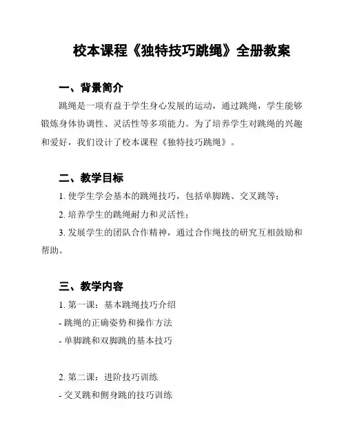校本课程《独特技巧跳绳》全册教案
