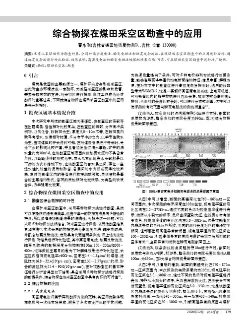 综合物探在煤田采空区勘查中的应用