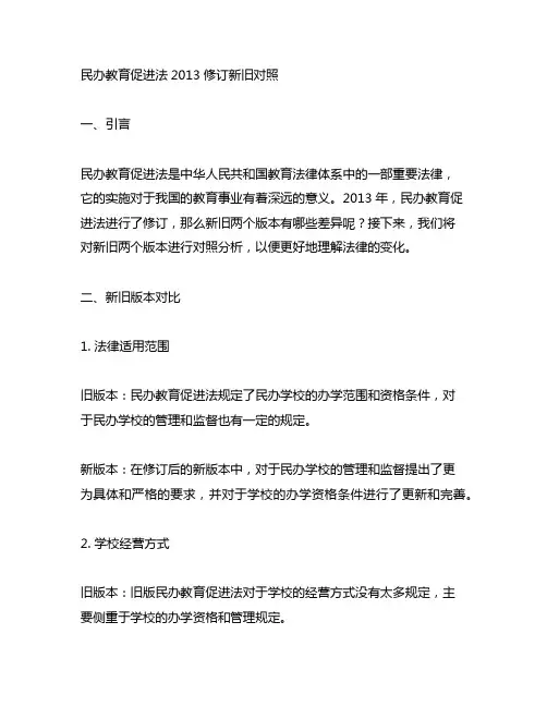 民办教育促进法2013修订新旧对照