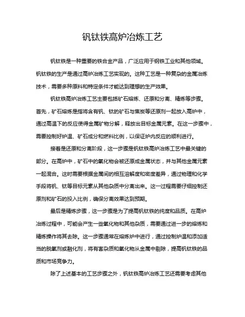 钒钛铁高炉冶炼工艺