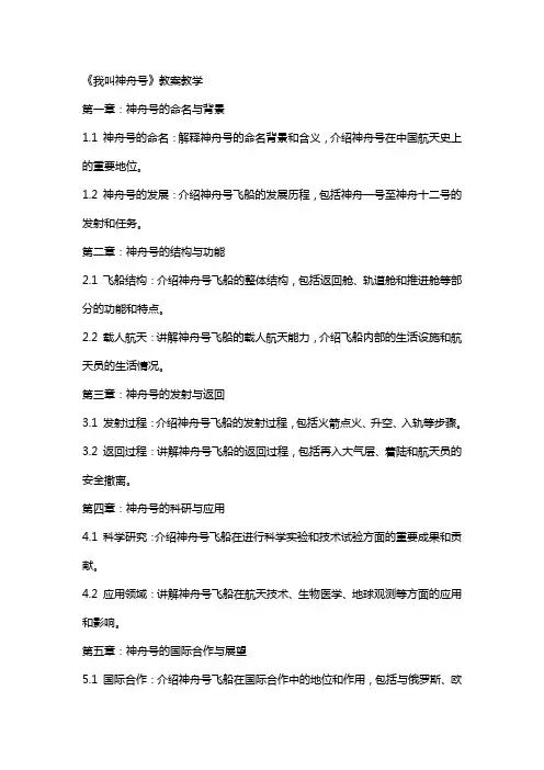 《我叫神舟号》教案教学