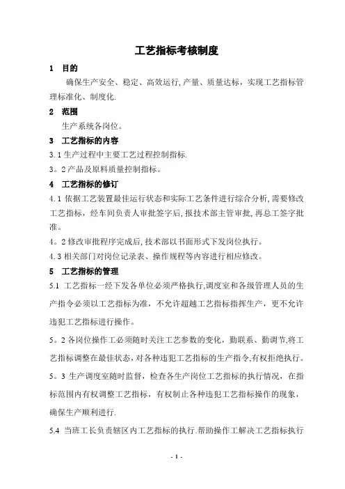 工艺指标管理制度