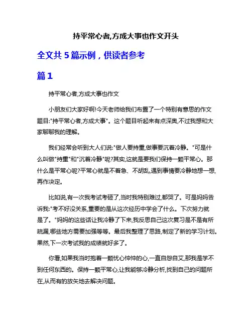 持平常心者,方成大事也作文开头