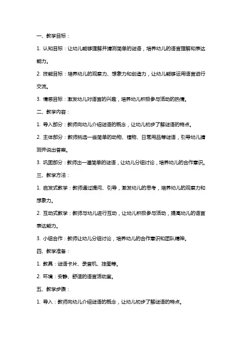 中班语言猜谜语教案