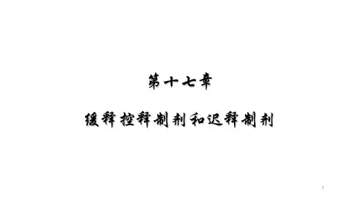 缓释、控释、迟释制剂介绍