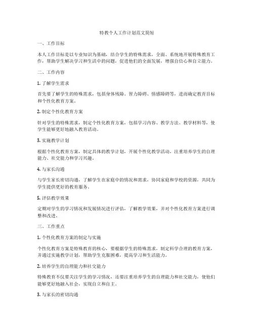 特教个人工作计划范文简短