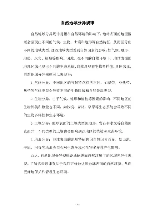 自然地域分异规律