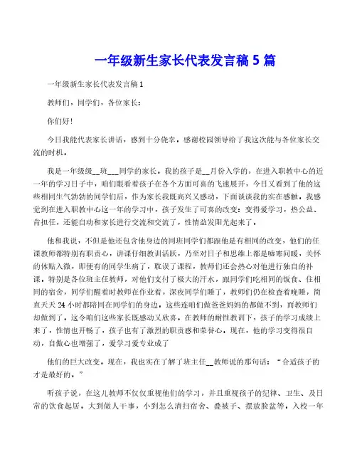 一年级新生家长代表发言稿5篇