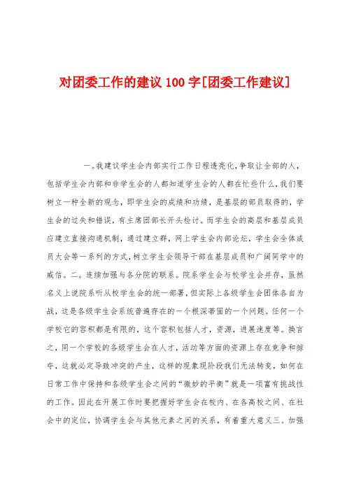 对团委工作的建议100字[团委工作建议]