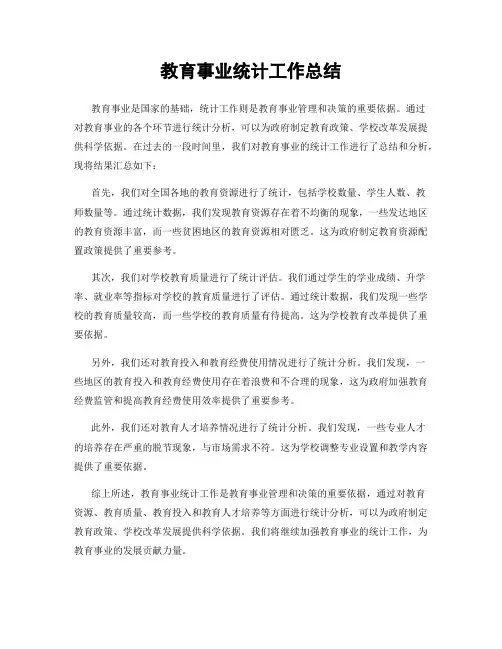 教育事业统计工作总结
