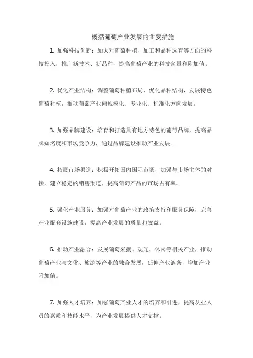 概括葡萄产业发展的主要措施