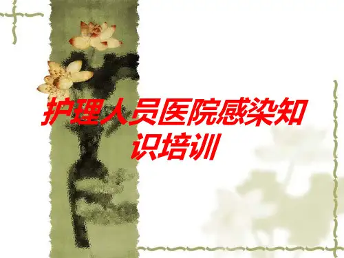 护理人员医院感染知识培训培训课件