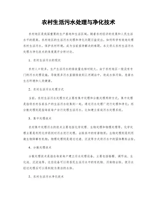 农村生活污水处理与净化技术