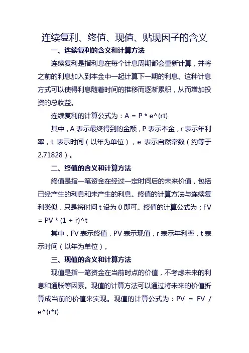 连续复利、终值、现值、贴现因子的含义