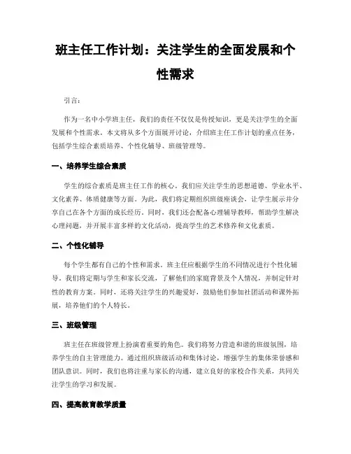 班主任工作计划：关注学生的全面发展和个性需求