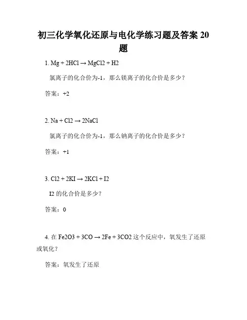 初三化学氧化还原与电化学练习题及答案20题