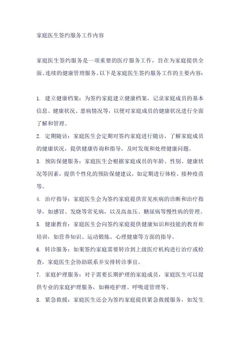家庭医生签约服务工作内容