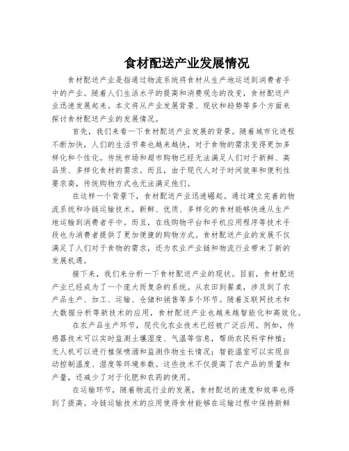 食材配送产业发展情况