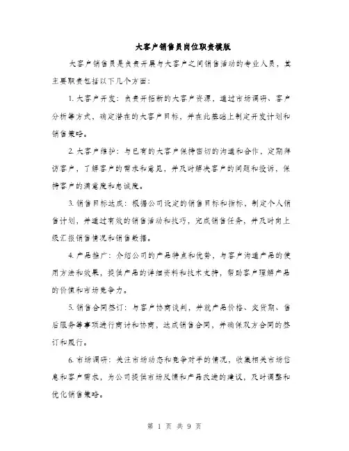 大客户销售员岗位职责模版（五篇）