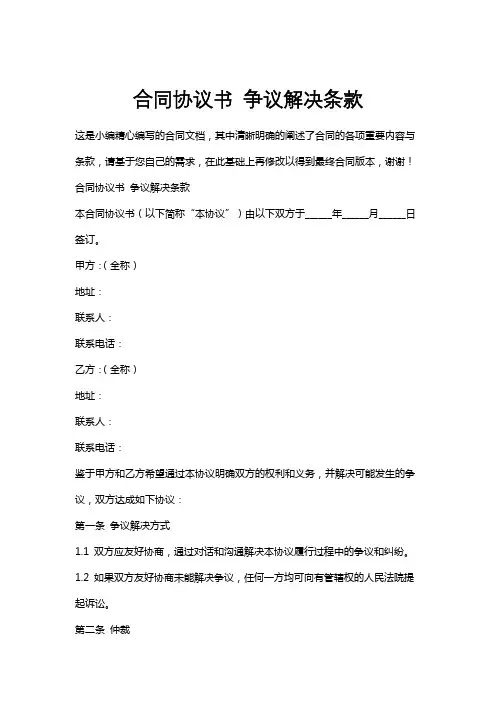合同协议书争议解决条款