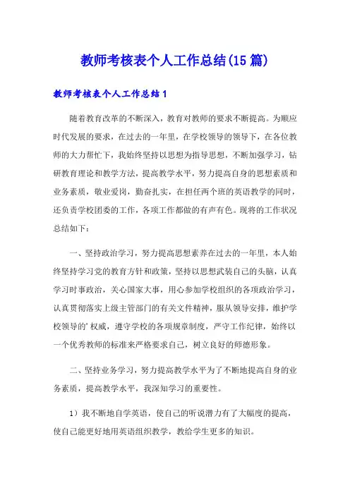 教师考核表个人工作总结(15篇)