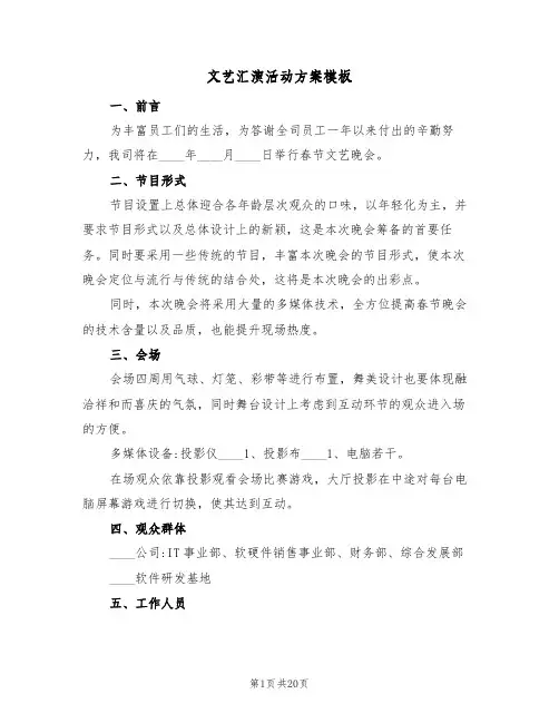 文艺汇演活动方案模板(五篇)