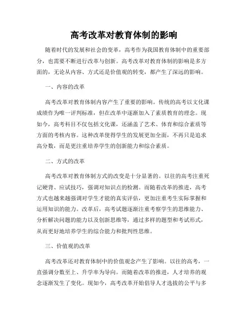 高考改革对教育体制的影响