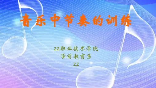 音乐中节奏的训练PPT