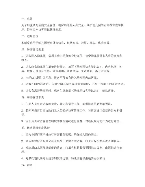 幼儿园访客登记管理制度