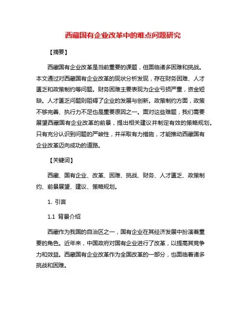 西藏国有企业改革中的难点问题研究