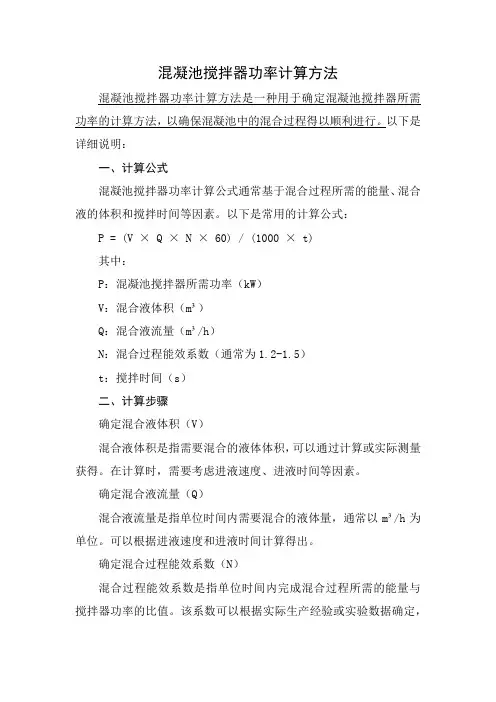 混凝池搅拌器功率计算方法