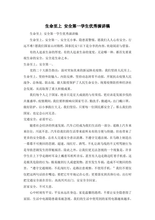 生命至上 安全第一学生优秀演讲稿