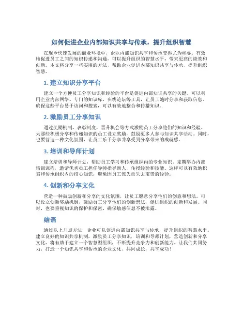 如何促进企业内部知识共享与传承,提升组织智慧