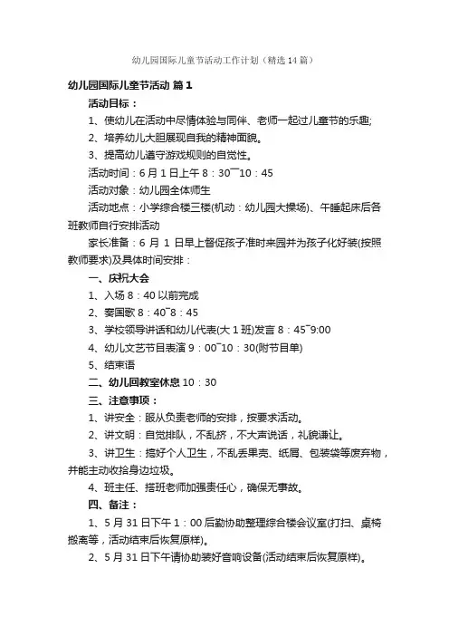 幼儿园国际儿童节活动工作计划（精选14篇）