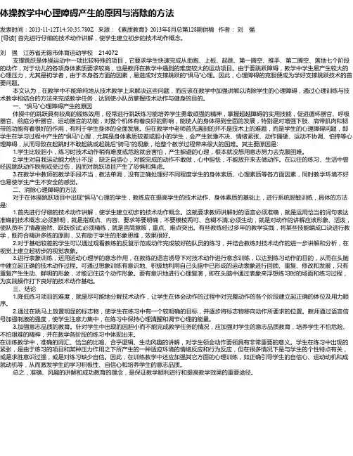 体操教学中心理障碍产生的原因与消除的方法