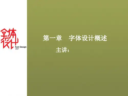 字体设计第一章汉字设计概述PPT课件