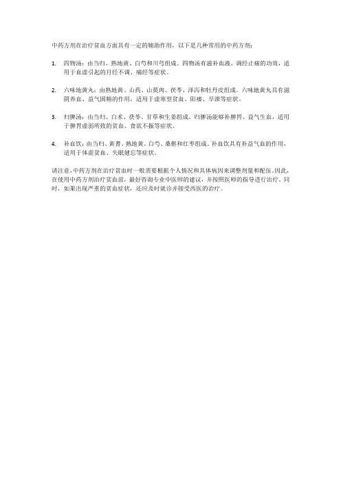 治疗贫血的中药方剂