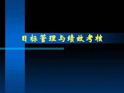 目标管理和绩效考核培训教材讲义