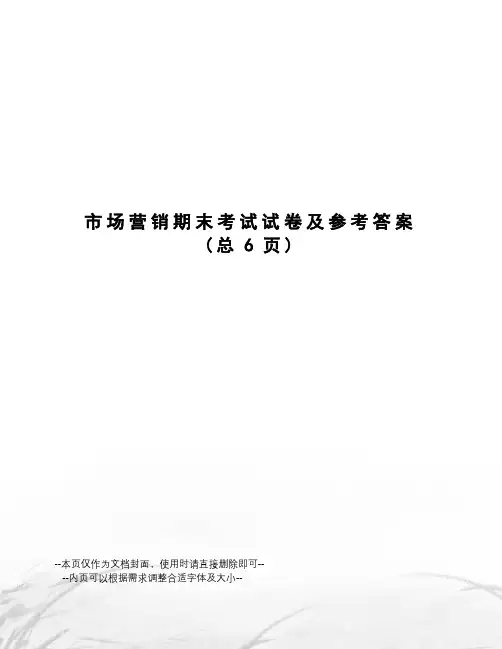 市场营销期末考试试卷及参考答案