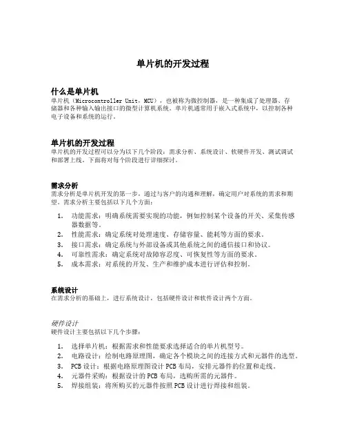 简述单片机的开发过程
