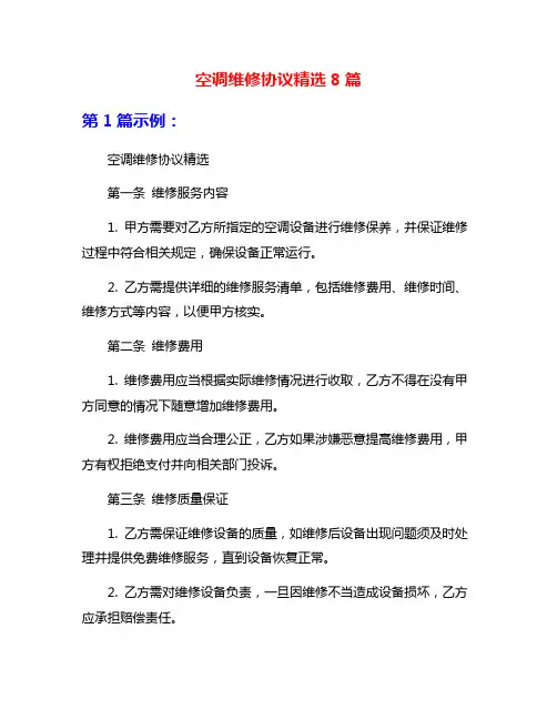 空调维修协议精选8篇