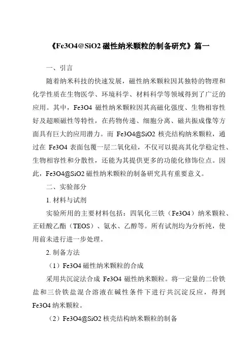 《2024年Fe3O4@SiO2磁性纳米颗粒的制备研究》范文