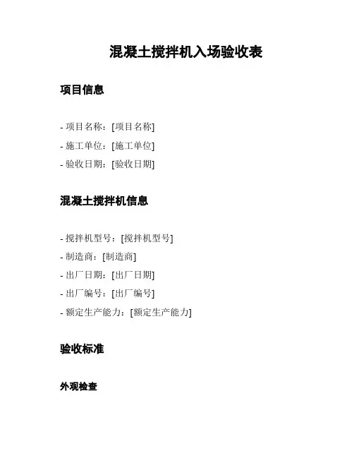混凝土搅拌机入场验收表