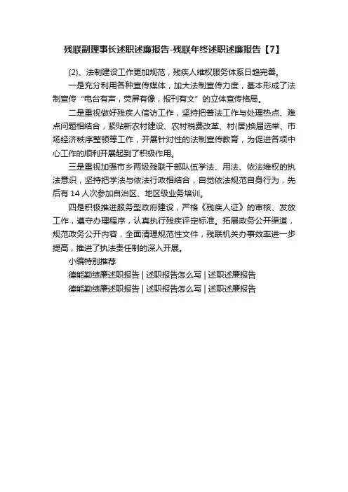 残联副理事长述职述廉报告-残联年终述职述廉报告【7】